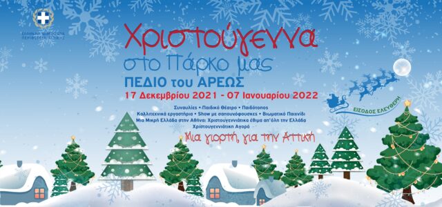 Χριστουγεννιάτικες εκδηλώσεις από την Περιφέρεια Αττικής μέχρι τις 7 Ιανουαρίου