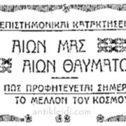 Ο ανώνυμος Έλληνας “Ασίμωφ” του 1928