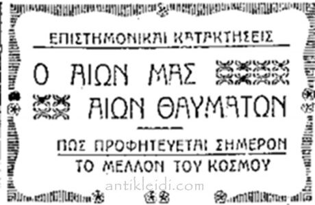 Ο ανώνυμος Έλληνας “Ασίμωφ” του 1928