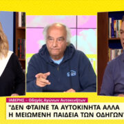 «Ιαβέρης»: Το 85% των θανατηφόρων τροχαίων γίνονται με λιγότερα από 40 χλμ./ώρα