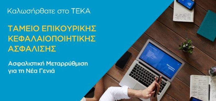 Σε λειτουργία η ιστοσελίδα του νέου Ταμείου Επικουρικής Κεφαλαιοποιητικής Ασφάλισης (teka.gov.gr)