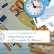 Επισπεύδεται η θέσπιση του νέου κατώτατου μισθού
