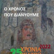 ΣΧΕΔΙΑΖΟΥΜΕ ΕΝΑ «ΠΛΟΥΣΙΟ» 2022