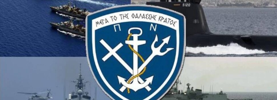 Πρόσκληση για κατάταξη στο Πολεμικό Ναυτικό με τη 2022 Α/ΕΣΣΟ
