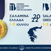 Το Ιστορικό Νησί της Σαλαμίνας έτοιμο να φιλοξενήσει τον 11ο Διεθνή Διαγωνισμό Κρασιού των Βαλκανίων τον Ιούνιο 2022