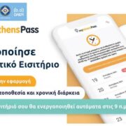 Αναβαθμισμένη εφαρμογή του «myAthenspass» από το Δήμο Αθηναίων για διευκόλυνση των οδηγών στη στάθμευση των οχημάτων τους