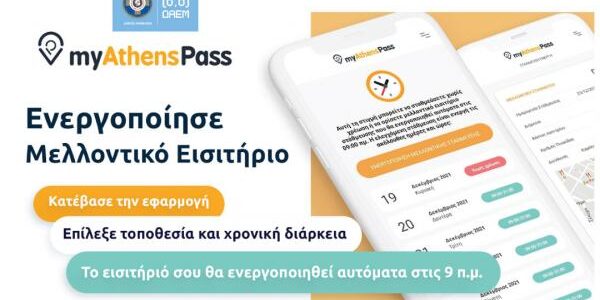 Αναβαθμισμένη εφαρμογή του «myAthenspass» από το Δήμο Αθηναίων για διευκόλυνση των οδηγών στη στάθμευση των οχημάτων τους