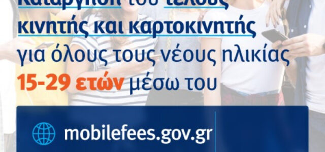 Μέσω του mobilefees.gov.gr οι αιτήσεις για την απαλλαγή των νέων, ηλικίας 15-29 ετών, από τα τέλη κινητής και καρτοκινητής τηλεφωνίας
