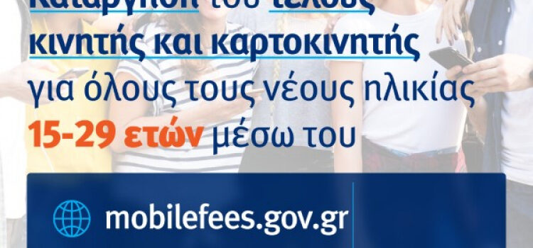 Μέσω του mobilefees.gov.gr οι αιτήσεις για την απαλλαγή των νέων, ηλικίας 15-29 ετών, από τα τέλη κινητής και καρτοκινητής τηλεφωνίας