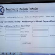 Αντίστροφη μέτρηση για τις νέες ταυτότητες