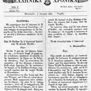 «Ω, δημοσιογράφοι, φωτίσετε το έθνος εις την πολιτικήν επιστήμην!» – Η γέννηση του ελληνικού Τύπου