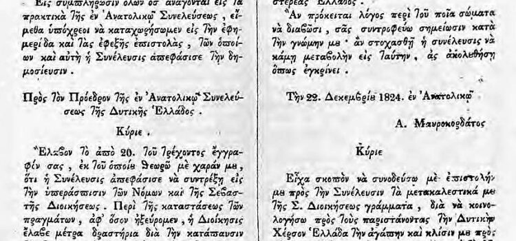 «Ω, δημοσιογράφοι, φωτίσετε το έθνος εις την πολιτικήν επιστήμην!» – Η γέννηση του ελληνικού Τύπου