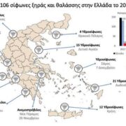Ενενήντα επτά υδροσίφωνες και εννέα ανεμοστρόβιλοι καταγράφηκαν στην Ελλάδα το 2021
