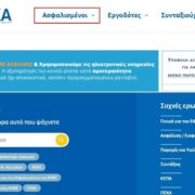 e-ΕΦΚΑ: Ηλεκτρονικός οδηγός εκτύπωσης βεβαίωσης ενσήμων για το ΑΣΕΠ