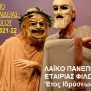 ΜΑΘΗΜΑΤΑ ΘΕΑΤΡΟΥ ΣΤΟ ΛΑΪΚΟ ΠΑΝΕΠΙΣΤΗΜΙΟ ΑΘΗΝΩΝ