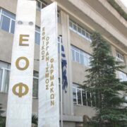 ΕΟΦ: Ανακαλεί παρτίδα συμπληρώματος διατροφής