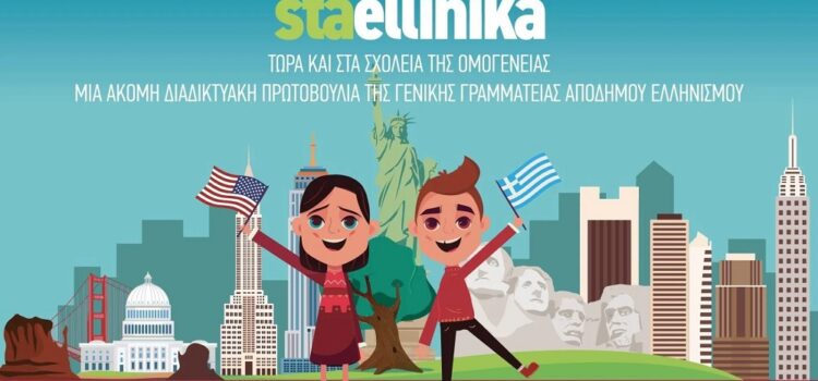 Έναρξη εφαρμογής της ψηφιακής πλατφόρμας staellinika στο Ηνωμένο Βασίλειο- Τελετή εγκαινίων στο Δημοτικό Σχολείο Άγιος Κυπριανός του Λονδίνου