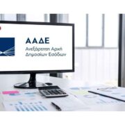 myAADE: Άμεση πίστωση πληρωμών και μέσω IRIS