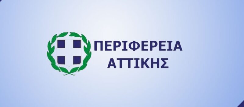 Σε ετοιμότητα ο μηχανισμός Πολιτικής Προστασίας της Περιφέρειας Αττικής για την αντιμετώπιση των προβλημάτων της κακοκαιρίας