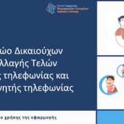 Πάνω από 500.000 νέες και νέοι έχουν υποβάλει επιτυχώς αίτημα για απαλλαγή από τα τέλη κινητής και καρτοκινητής τηλεφωνίας