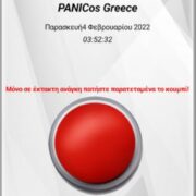 Η πρώτη Ελληνική εφαρμογή για έκτακτη ανάγκη μετράει ήδη 3.500 χρήστες