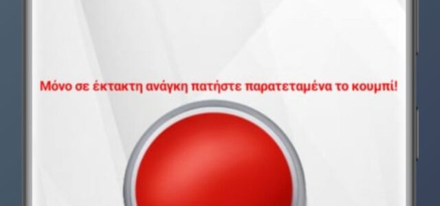 Η πρώτη Ελληνική εφαρμογή για έκτακτη ανάγκη μετράει ήδη 3.500 χρήστες