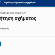 Σε λειτουργία το Open Car για την αναζήτηση πληροφοριών σχετικά με οχήματα