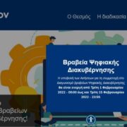 Άνοιξε η πλατφόρμα digitalawards.gov.gr- Διοργανώνεται για πρώτη φορά διαγωνισμός για βραβεία Ψηφιακής Διακυβέρνησης