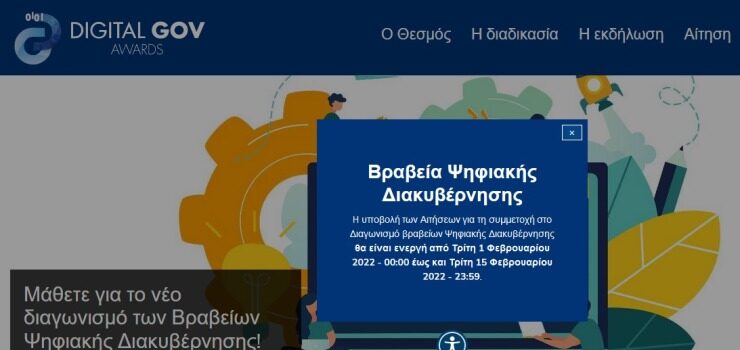 Άνοιξε η πλατφόρμα digitalawards.gov.gr- Διοργανώνεται για πρώτη φορά διαγωνισμός για βραβεία Ψηφιακής Διακυβέρνησης