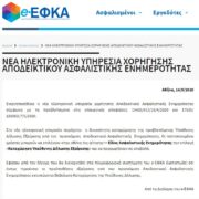 Χορήγηση ασφαλιστικής ενημερότητας με οφειλές έως 100 ευρώ προς τον ΕΦΚΑ