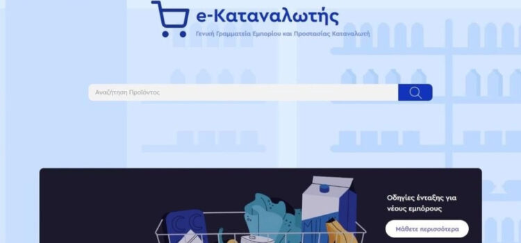 Το υπουργείο Ανάπτυξης και Επενδύσεων έχει φτιάξει την πλατφόρμα e-katanalotis.gov.gr για να μπορούν όλοι να αγοράζουν τα φθηνότερα προϊόντα