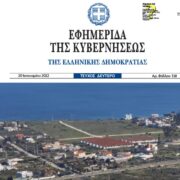 Παραχωρείται η έκταση του ΝΑΤ στον Δήμο Μαραθώνος