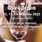 Στις 12, 13 και 14 Μαρτίου θα διεξαχθεί στο Ζάππειο Μέγαρο το Οινόραμα 2022