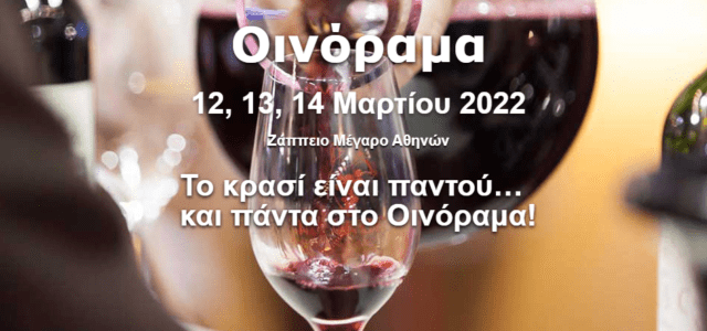 Στις 12, 13 και 14 Μαρτίου θα διεξαχθεί στο Ζάππειο Μέγαρο το Οινόραμα 2022