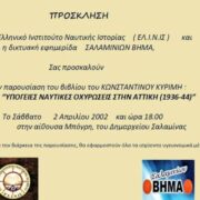 Σάββατο 2 Απρίλιου – 18.00 …Στο Δημαρχείο Σαλαμινας