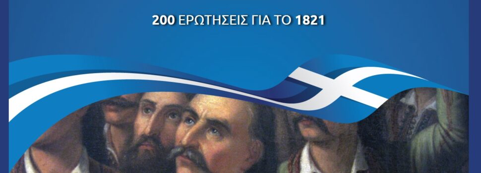 Τι ξέρεις για την επανάσταση; Ένα παιχνίδι γνώσεων για το 1821 από την Περιφέρεια Αττικής