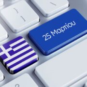 25η Μαρτίου: Πώς θα πληρωθούν όσοι εργαστούν την επίσημη αργία