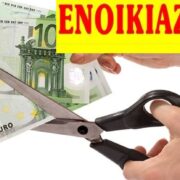 Λαθροχειρίες στις αποζημιώσεις των ενοικίων εντόπισε η ΑΑΔΕ!