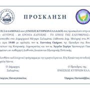 Εκδήλωση του Δήμου Σαλαμίνας και της Ένωσης Κύπριων Ελλάδος την Τετάρτη 9 Μαρτίου 2022