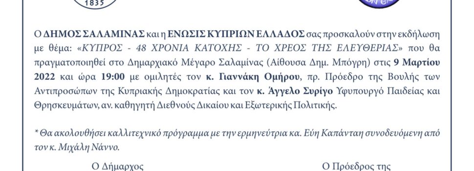 Εκδήλωση του Δήμου Σαλαμίνας και της Ένωσης Κύπριων Ελλάδος την Τετάρτη 9 Μαρτίου 2022