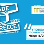 Έως 15 Μαΐου οι αιτήσεις για τα Βραβεία “Made in Greece”