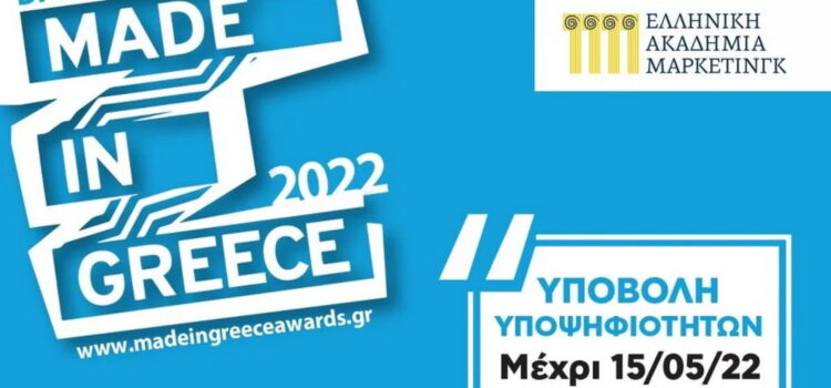 Έως 15 Μαΐου οι αιτήσεις για τα Βραβεία “Made in Greece”