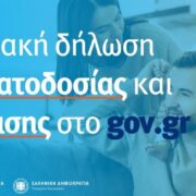 Σε δυο μέρες 550 γονείς προχωρήσαν σε ονοματοδοσία και βάπτιση του παιδιού τους μέσω του gov.gr