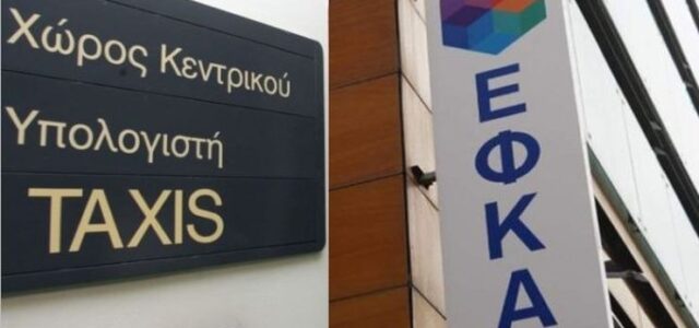 e-ΕΦΚΑ: Έσοδα ρεκόρ, 1,75 δισ. ευρώ, από το ΚΕΑΟ το 2022