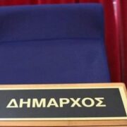 Εν αναμονή… Δημάρχου!