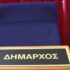 Εν αναμονή… Δημάρχου!