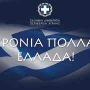 Μήνυμα του Περιφερειάρχη Αττικής Γ. Πατούλη για τον εορτασμό της 25ης Μαρτίου