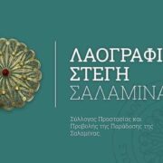 Η Λαογραφική Στέγη Σαλαμίνας διοργανώνει ημερήσια εκδρομή