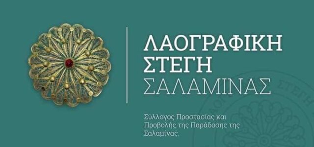 Η Λαογραφική Στέγη Σαλαμίνας διοργανώνει ημερήσια εκδρομή