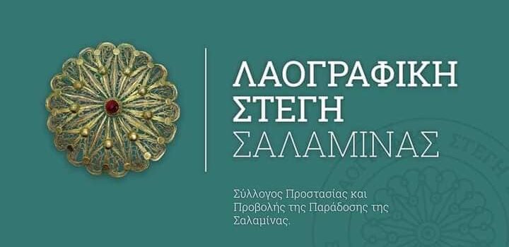 Η Λαογραφική Στέγη Σαλαμίνας διοργανώνει ημερήσια εκδρομή